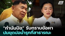 “กำนันป้อ” รับทราบข้อหา ปมขุดบ่อน้ำรุกที่สาธารณะ | เที่ยงทันข่าว | 20 มี.ค. 69