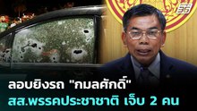ลอบยิงรถ "กมลศักดิ์" สส.พรรคประชาชาติ เจ็บ 2 คน | เที่ยงทันข่าว | 20 มี.ค. 69