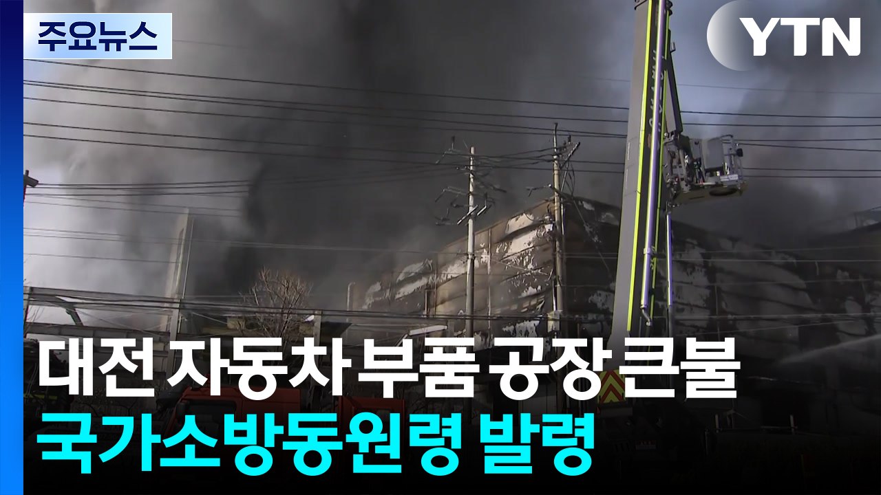 대전 자동차 부품 공장 큰불...국가소방동원령 발령 / YTN