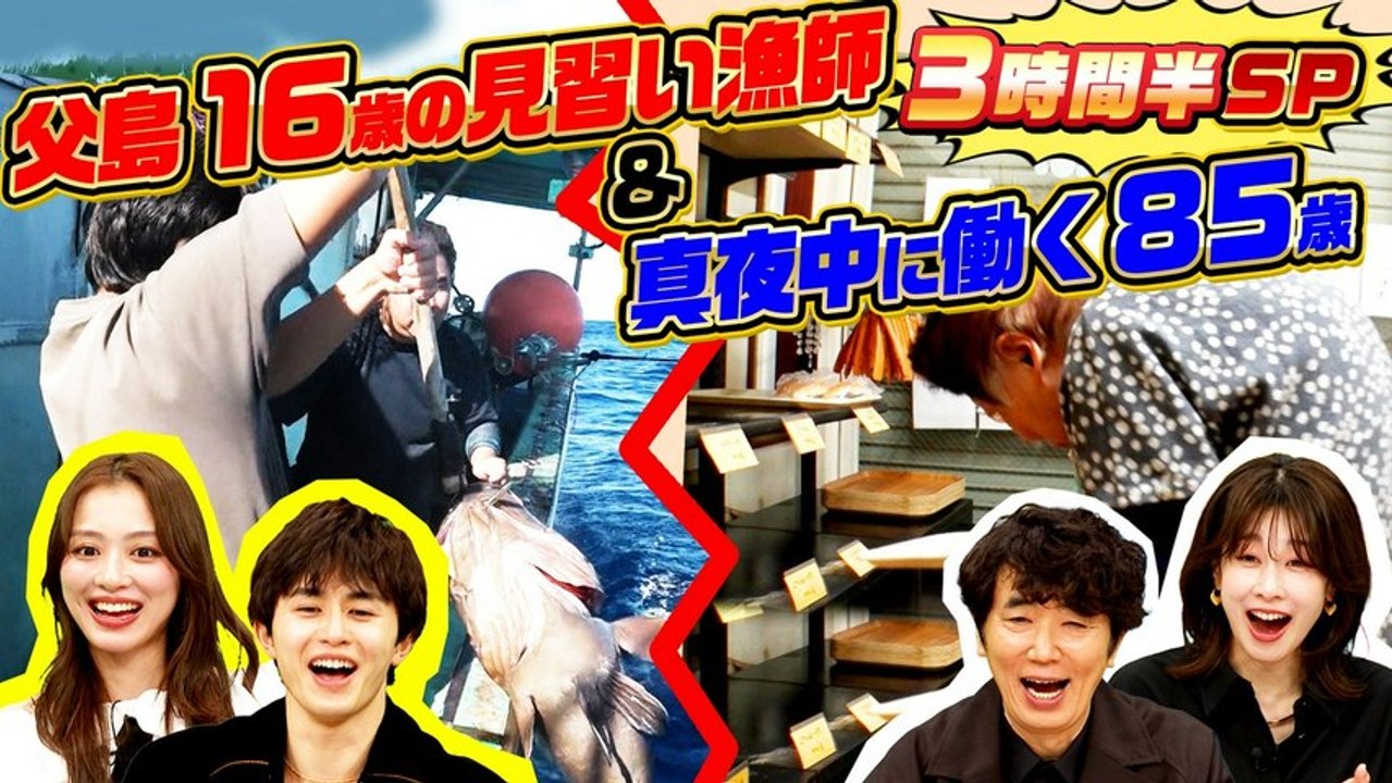 ナゼそこ？＋ 「父島…16歳独り移住（秘）見習い漁師＆深夜0時から働く85歳」3時間半SP - 2026年03月19日