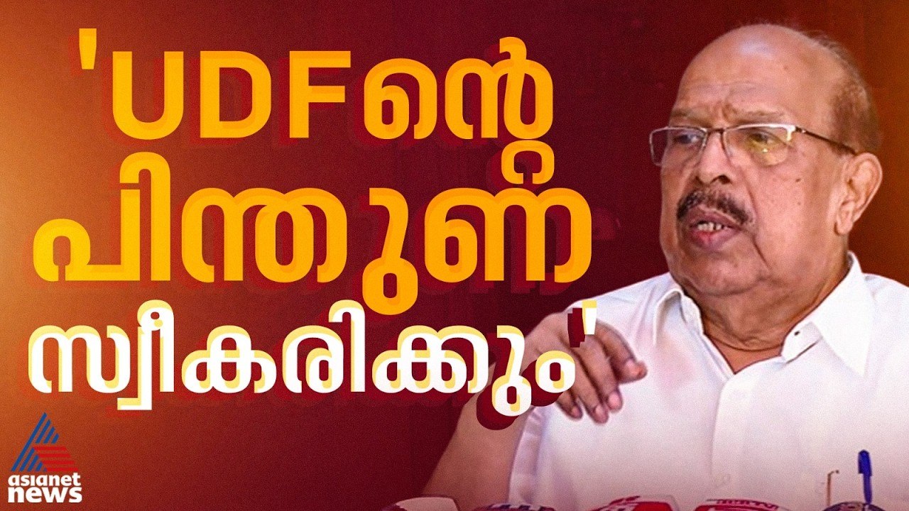 ഞാൻ ജനകീയ സ്വതന്ത്ര സ്ഥാനാർത്ഥി, യുഡിഎഫ് പിന്തുണ സ്വീകരിക്കും; ജി.സുധാകരൻ |G Sudhakaran