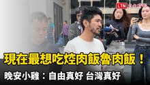 現在最想吃焢肉飯魯肉飯！晚安小雞：自由真好 台灣真好