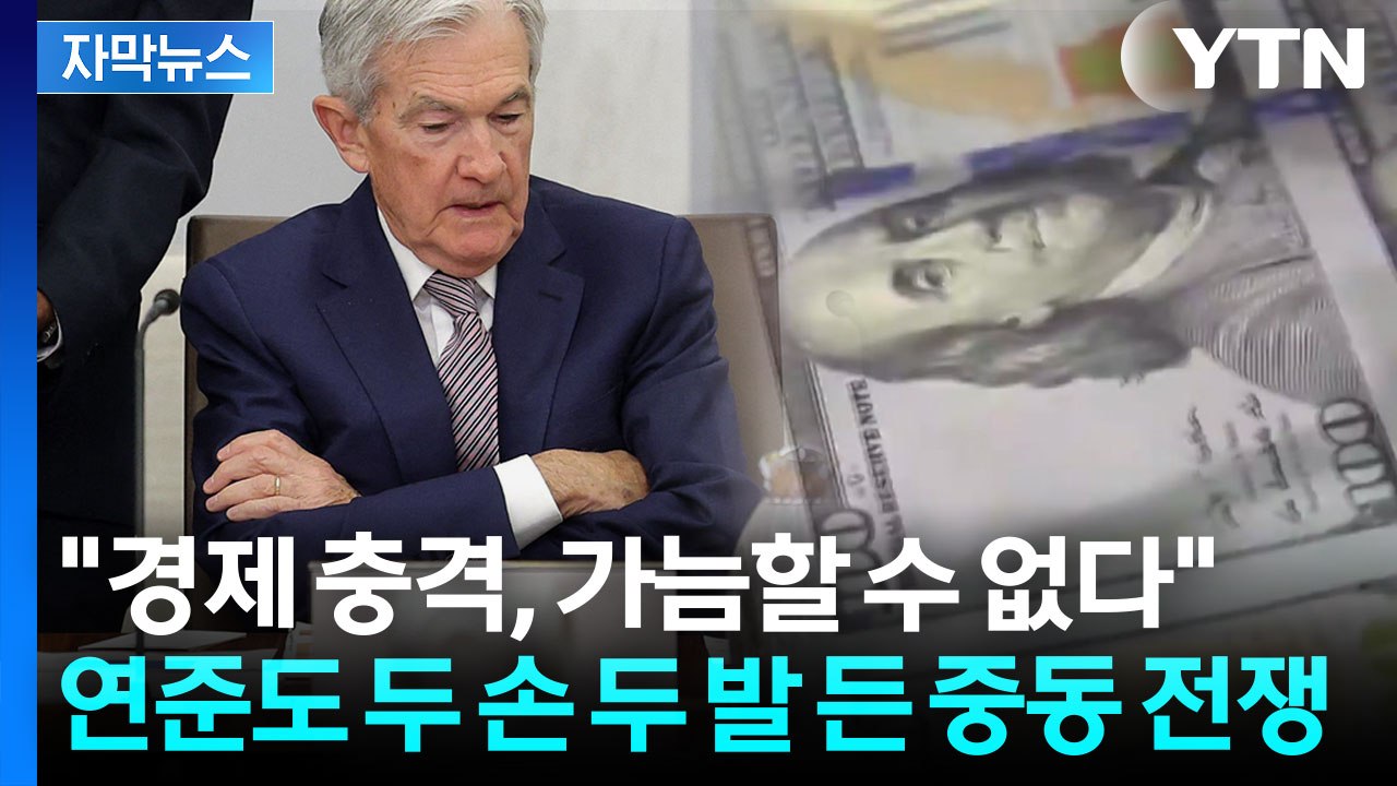 [자막뉴스] '금리 인상' 카드 만지작...세계 경제 운명 쥔 연준의 고민 / YTN