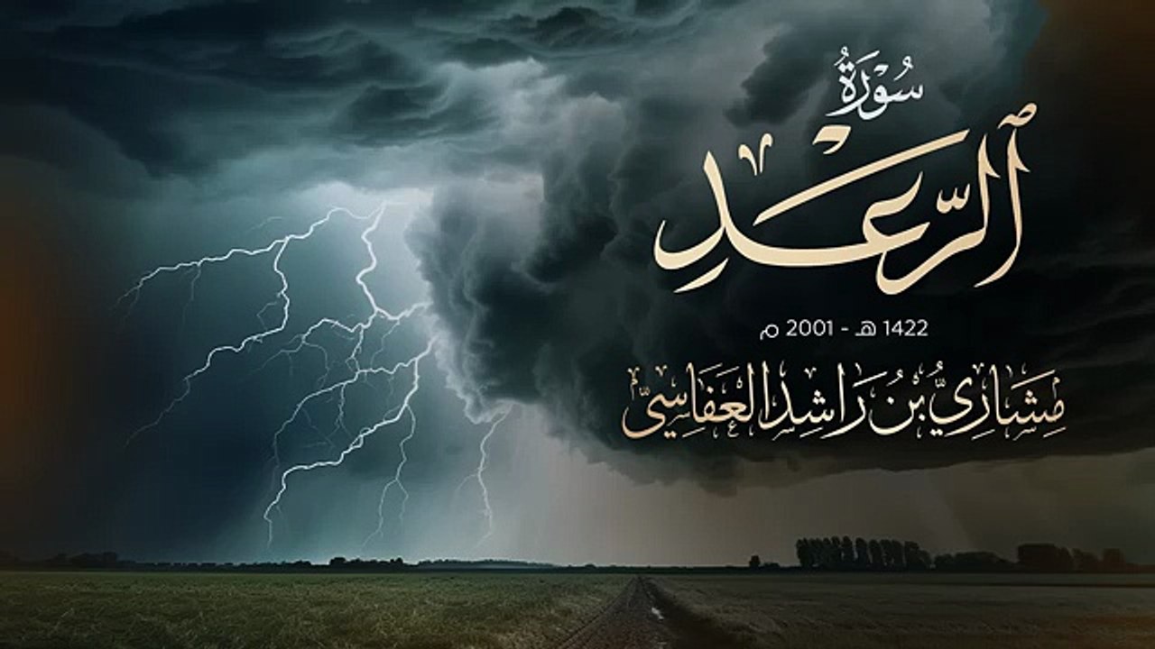 سورة الرعد - من صلاة القيام 1422هـ -م مشاري راشد العفاسي Surah Al-Ra’ad Mishary Alafasy