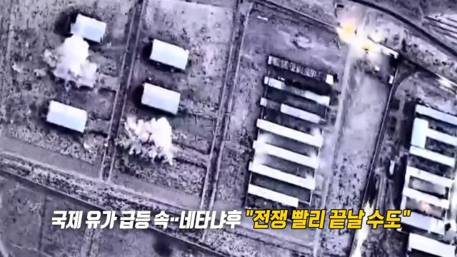 “전쟁 곧 끝날 수도”...네타냐후, 미국 개입론엔 선 긋기 [앵커리포트] / YTN