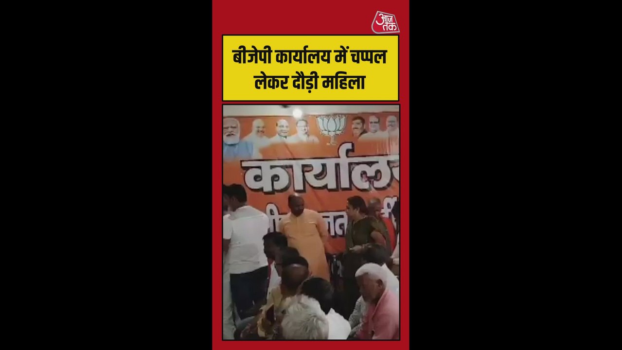 BJP दफ्तर में महिला ने चप्पल से की शख्स की पिटाई