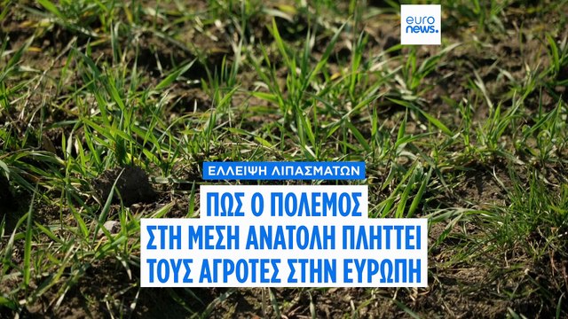 Κρίση με τα λιπάσματα στην Ευρώπη - Υψηλές τιμές λόγω πολέμου με το Ιράν και εξάρτηση από τη Ρωσία