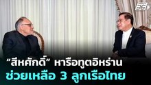 “สีหศักดิ์” หารือทูตอิหร่าน ช่วยเหลือ 3 ลูกเรือไทย | เที่ยงทันข่าว | 20 มี.ค. 69