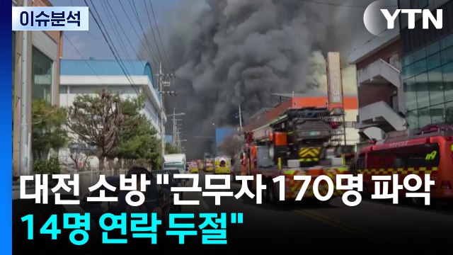 대전 공장 화재 근무자 170명 파악...14명 연락 두절 / YTN
