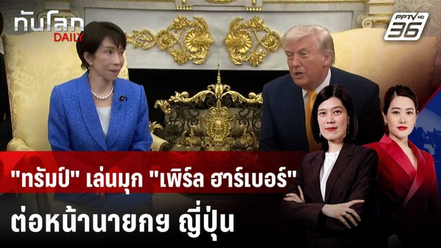 ทรัมป์ เล่นมุก เพิร์ล ฮาร์เบอร์ ต่อหน้านายกฯ ญี่ปุ่น | ทันโลก DAILY | 20 มี.ค. 69