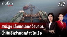 สหรัฐฯ เล็งยกเลิกคว่ำบาตรน้ำมันอิหร่านตกค้างในเรือ หวังเพิ่มอุปทาน | ทันโลก DAILY | 20 มี.ค. 69