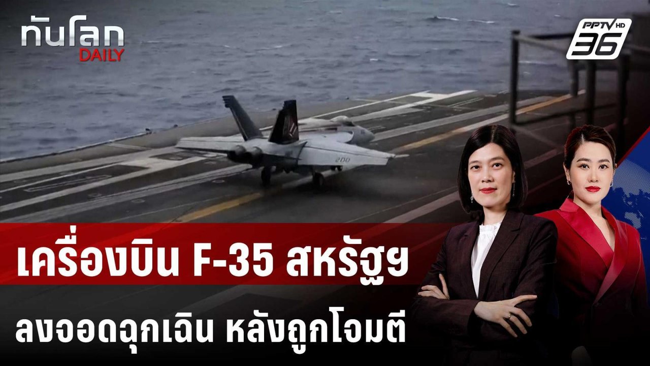 เครื่องบิน F-35 สหรัฐฯ ลงจอดฉุกเฉิน หลังถูกอิหร่านโจมตี | ทันโลก DAILY | 20 มี.ค. 69