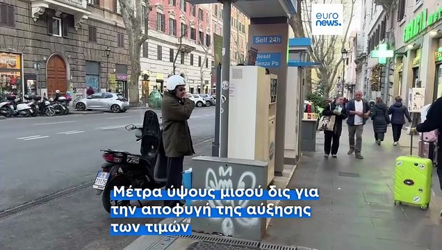 Ιταλία: Έκτακτα μέτρα για την τιμή των καυσίμων - Τι λένε οι πολίτες