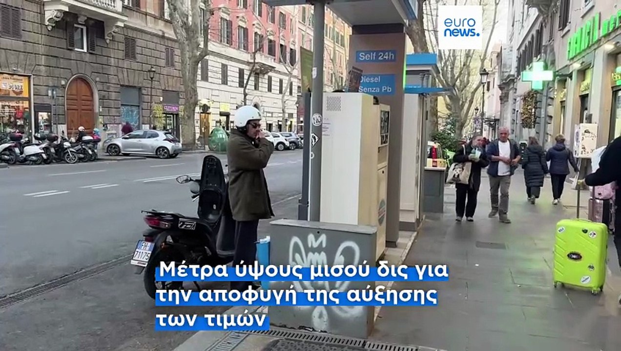 Ιταλία: Έκτακτα μέτρα για την τιμή των καυσίμων - Τι λένε οι πολίτες