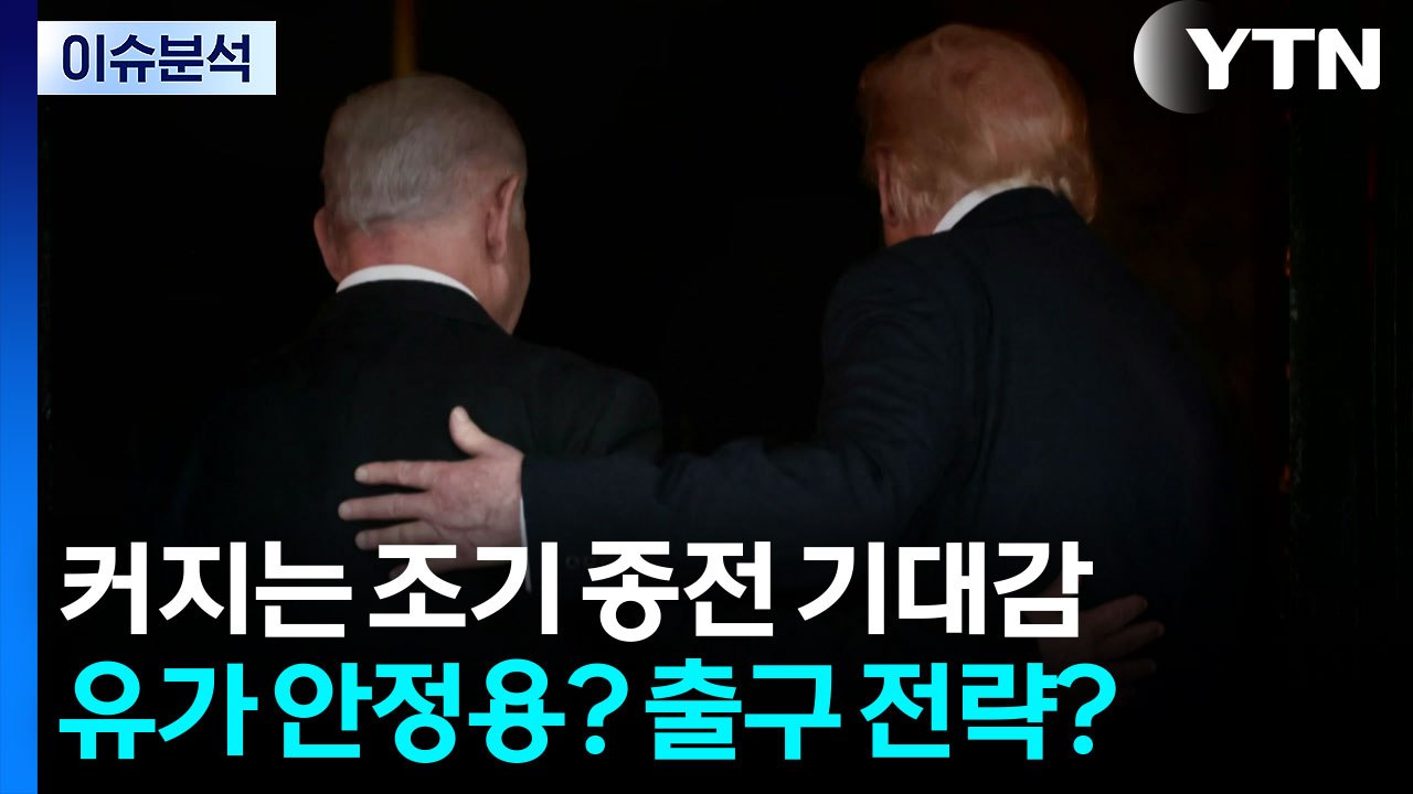 커지는 조기 종전 기대감...유가 안정용? 출구 전략? / YTN