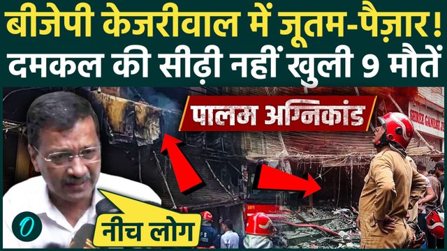 Delhi Palam Fire पर Arvind Kejriwal संग BJP की मारपीट, कुर्सी फेंकी, आग में ज़िंदा जलकर मरे 9 लोग