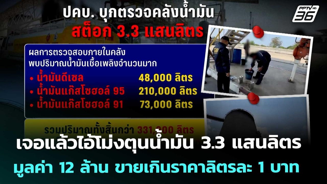 เจอแล้วไอ้โม่งตุนน้ำมัน 3.3 แสนลิตร มูลค่า 12 ล้าน ขายเกินราคาลิตรละ 1 บาท | จับข่าวคุย | 20 มี.ค.69