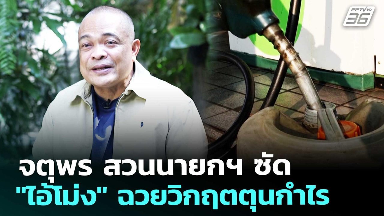 จตุพร สวนนายกฯ ซัด "ไอ้โม่ง" ฉวยวิกฤตตุนกำไร | จับข่าวคุย | 20 มี.ค. 69