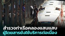 สำรวจท่าเรือคลองแสนแสบ ผู้โดยสารยังใช้บริการต่อเนื่อง | จับข่าวคุย | 20 มี.ค. 69