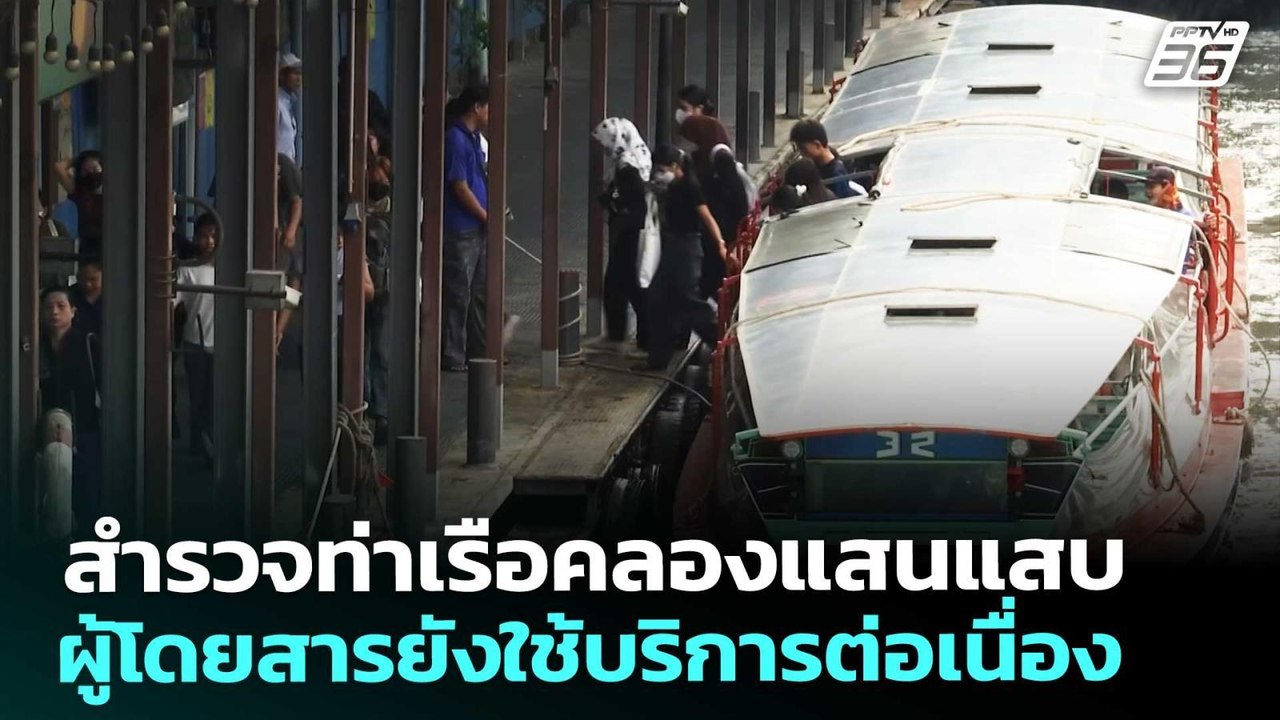 สำรวจท่าเรือคลองแสนแสบ ผู้โดยสารยังใช้บริการต่อ...