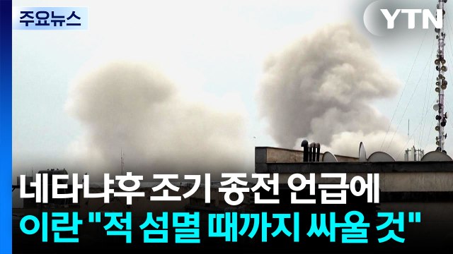 네타냐후 조기 종전 언급에 이란 적 섬멸 때까지 싸울 것 / YTN