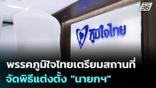 พรรคภูมิใจไทยเตรียมสถานที่จัดพิธีแต่งตั้ง "นายกฯ" | จับข่าวคุย | 20 มี.ค. 69