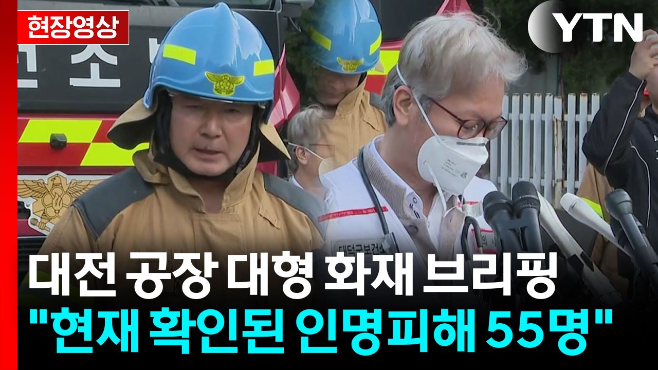 [현장영상+] 소방 "인명피해는 총 55명...14명 아직까지 소재 파악 안 돼" /...
