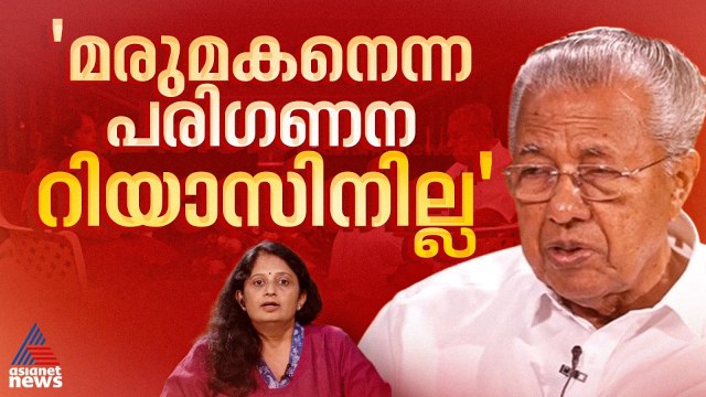 'മകളുടെ ഭർത്താവ് എന്നനിലയിൽ പ്രത്യേക സ്ഥാനം റിയാസിന് ലഭിച്ചുവെന്ന് ഒരുതരത്തിലും കാണാൻ കഴിയില്ല'
