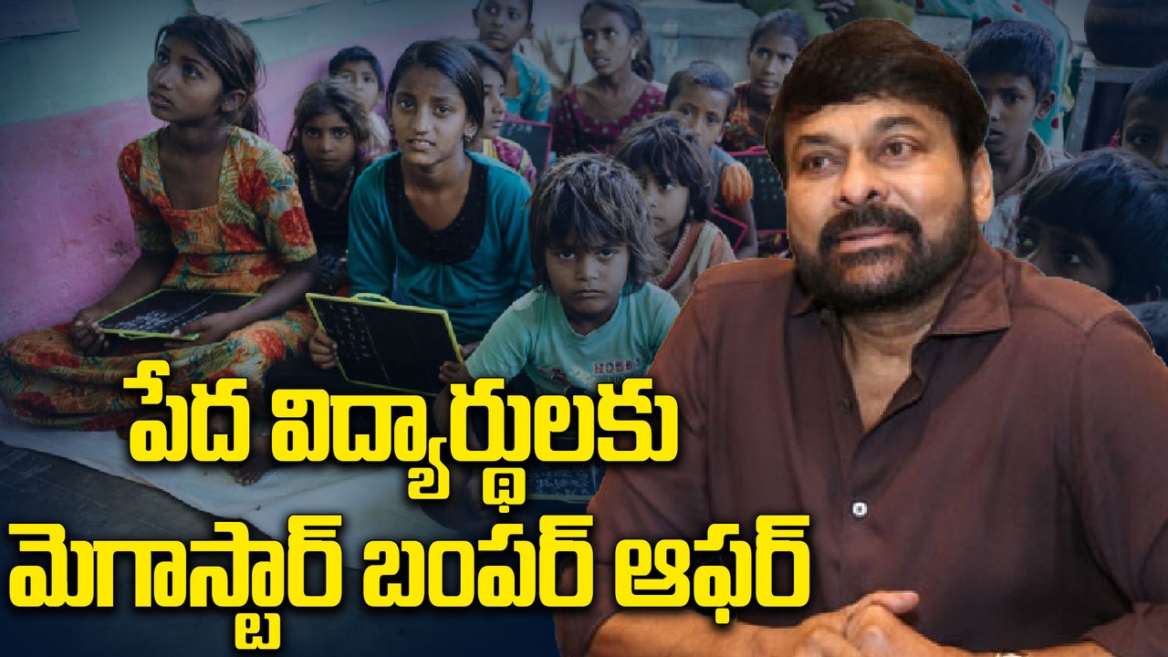 Chiranjeevi | పేద విద్యార్థులకు గుడ్ న్యూస్.. రంగంలోకి మెగాస్టార్ చిరంజీవి | Oneindia Telugu