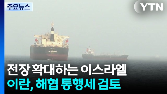 전장 확대하는 이스라엘...이란, 호르무즈 '통행세' 검토 / YTN