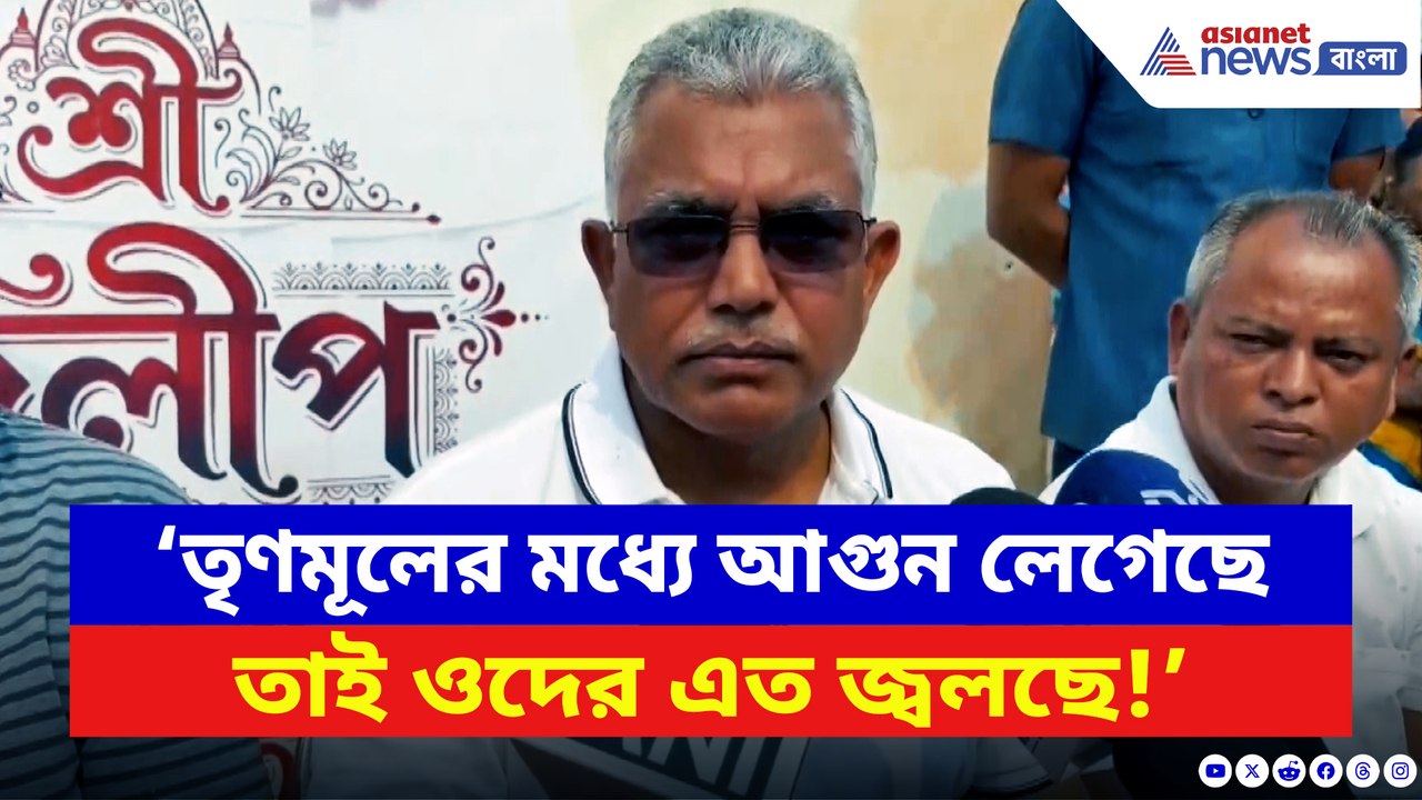 ‘তৃণমূলের মধ্যে আগুন লেগেছে, তাই ওদের এত জ্বলছে!’ বিস্ফোরক দিলীপ