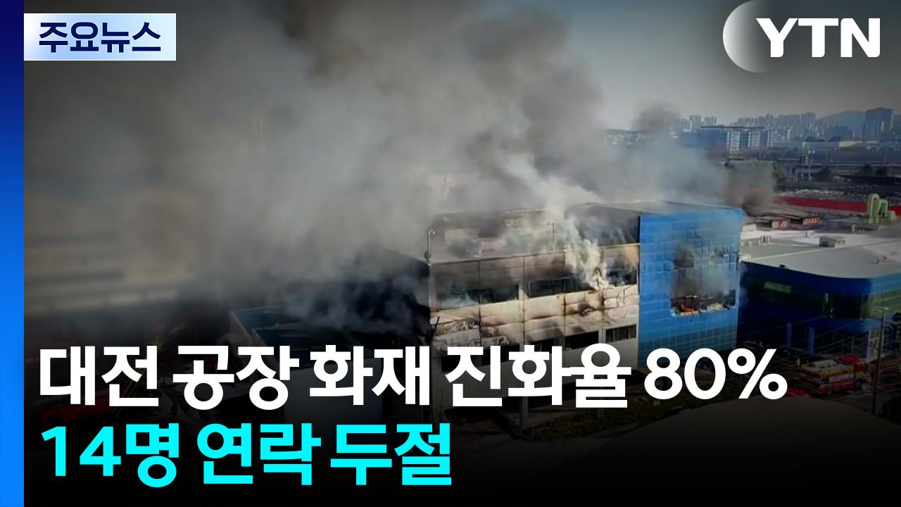 대전 공장 화재 진화율 80％...14명 연락 두절 / YTN