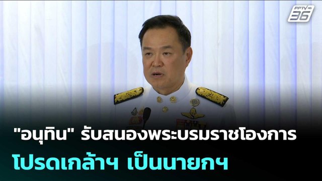 อนุทิน รับสนองพระบรมราชโองการ โปรดเกล้าฯ เป็นนายกฯ | เข้มข่าวเย็น | 20 มี.ค. 69