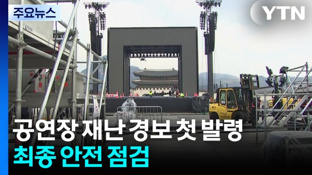 공연장 재난 경보 첫 발령...최종 안전 점검 / YTN