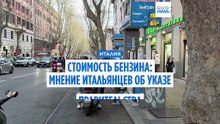 Стоимость бензина: что думают итальянцы об экстренной мере правительства?