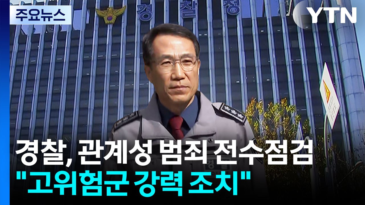 경찰, 관계성 범죄 전수점검..."고위험군 강력 조치" / YTN
