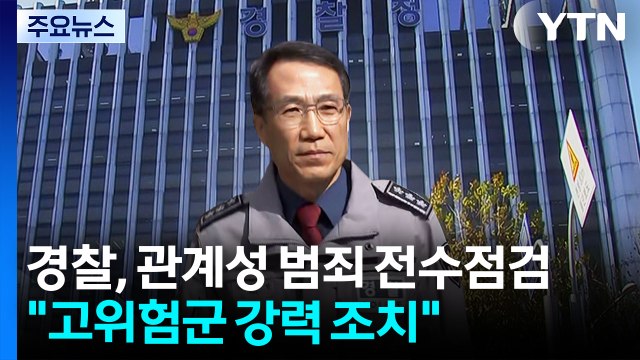 경찰, 관계성 범죄 전수점검... 고위험군 강력 조치 / YTN