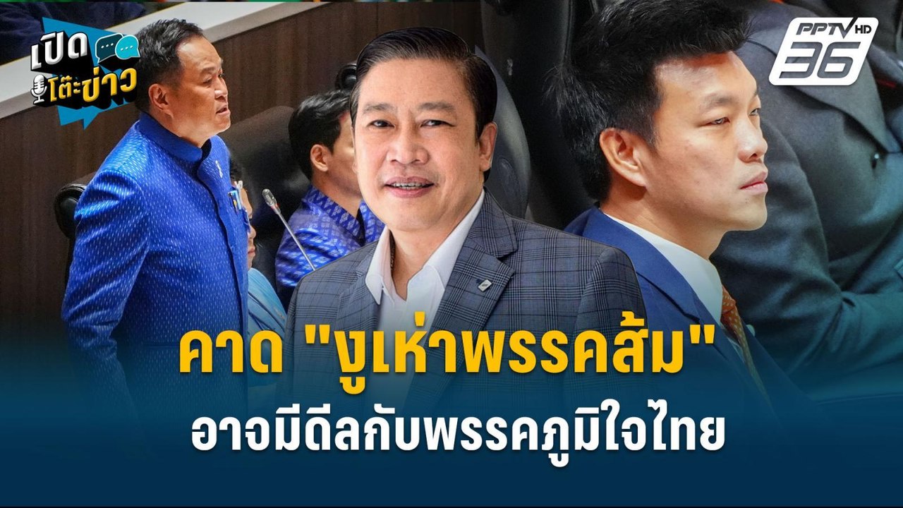 Highlight | ผอ.นิด้าโพล ตั้งข้อสังเกต "งูเห่าพร...