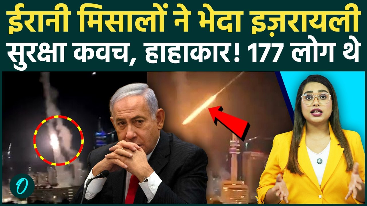 Israel-Iran War: इज़रायल में 177 लोग अस्पताल पहुंचे, ईरानी मिसाइल ने मचाई तबाही, सुरक्षा कवच फेल!दहशत