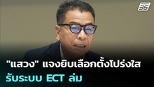 "แสวง" พบสื่อ แจงยิบเลือกตั้งโปร่งใส รับระบบ ECT ล่ม | เข้มข่าวเย็น | 20 มี.ค. 69