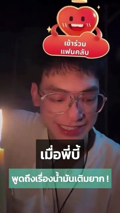 เมื่อพี่ บี้ สุกฤษฎิ์ พูดถึงเรื่องน้ำมันเติมยากในช่วงนี้