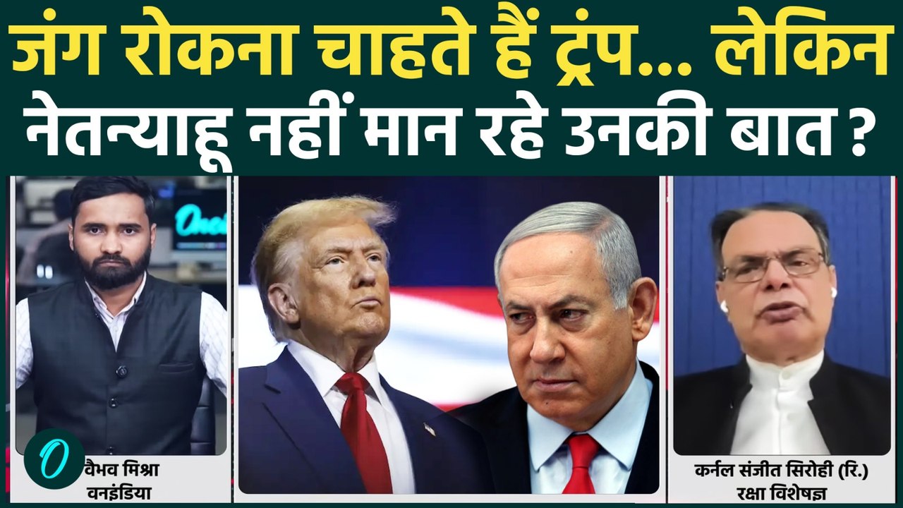 Iran Israel War Update: Trump को धोखा दे रहे Netanyahu, फंस गया America! | Iran US War Big Breaking