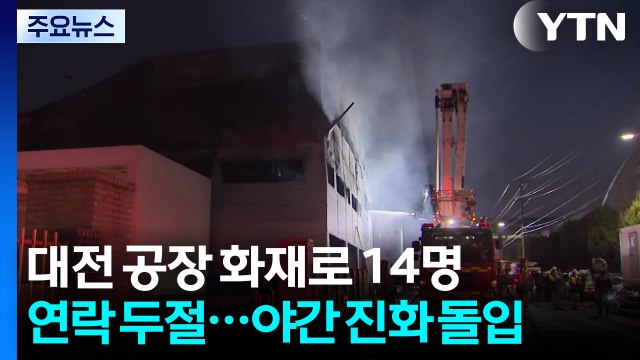 대전 공장 화재로 14명 연락 두절...야간 진화 돌입 / YTN