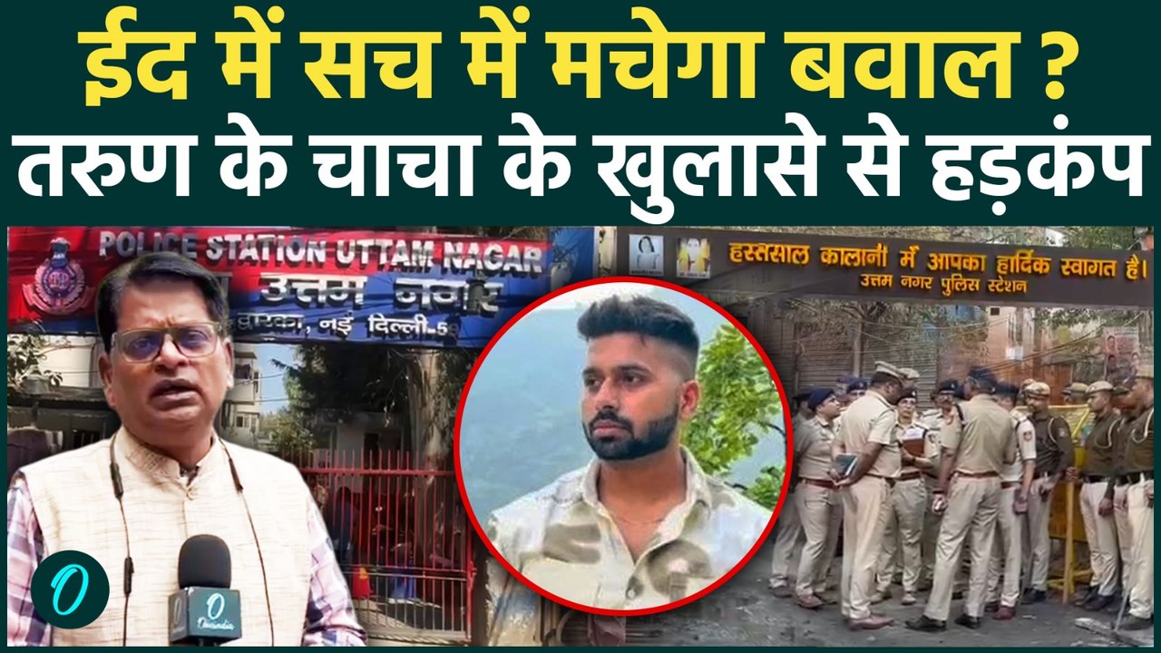 Uttam Nagar Tarun Case: ईद पर होली खेलने के दावे में कितनी सच्चाई? तरुण के चाचा के खुलासे से हड़कंप