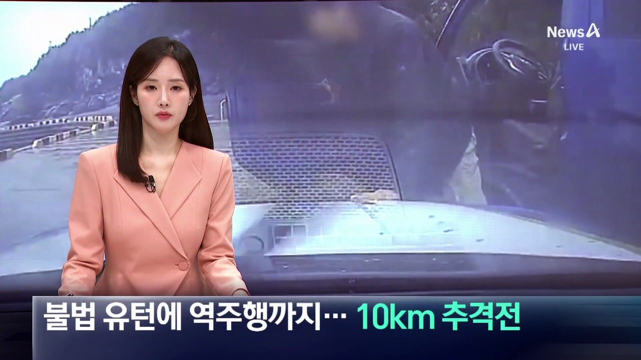 불법 유턴에 역주행까지…경찰과 10km 추격전