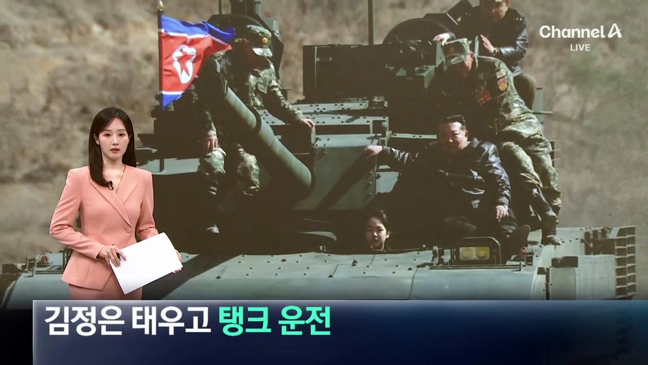 北 김주애, 이번엔 김정은 태우고 ‘탱크 운전’