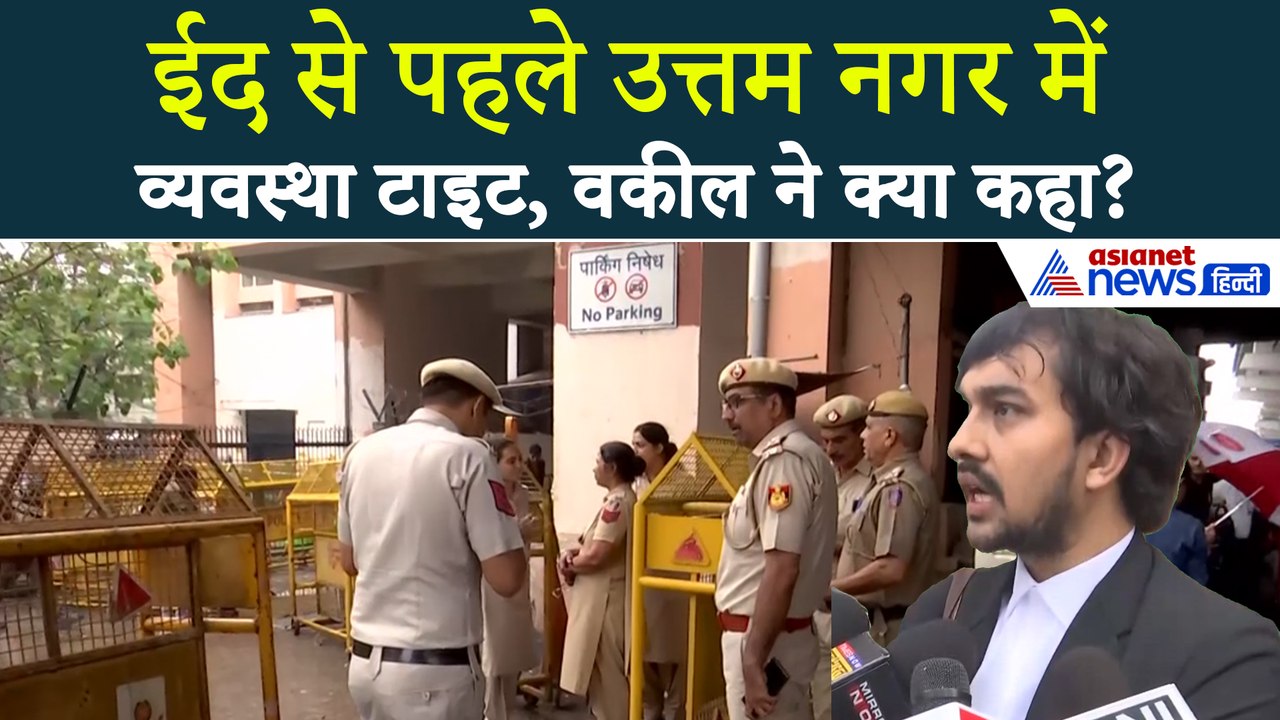 Uttam Nagar Eid: High Court के आदेश के बाद Delhi Police ने बढ़ा दी सुरक्षा, धमकीबाज गायब!