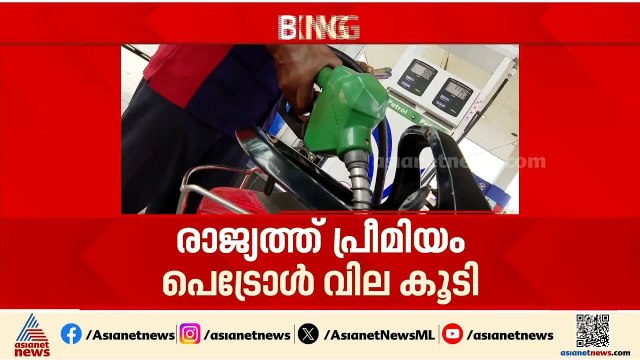 രാജ്യത്ത് പ്രീമിയം പെട്രോൾ വില കൂടി; ലിറ്ററിന് കൂടിയത് 2.35 രൂപ വരെ | Premium Petrol Price