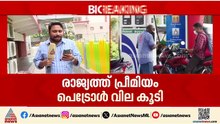 രാജ്യത്ത് പ്രീമിയം പെട്രോൾ വില കൂടി; ലിറ്ററിന് കൂടിയത്  2.35 രൂപ വരെ | Premium Petrol Price