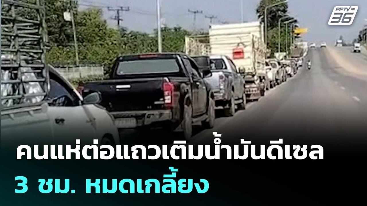 คนแห่ต่อแถวเติมน้ำมันดีเซล  3 ชม.หมดเกลี้ยง | เข้มข่าวค่ำ | 20 มี.ค. 69
